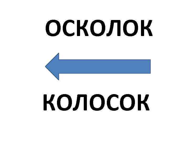 ОСКОЛОК КОЛОСОК 