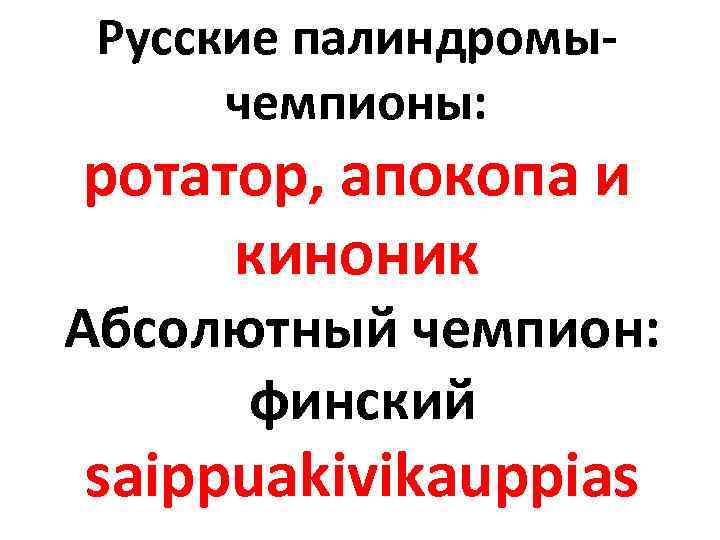 Русские палиндромычемпионы: ротатор, апокопа и киноник Абсолютный чемпион: финский saippuakivikauppias 