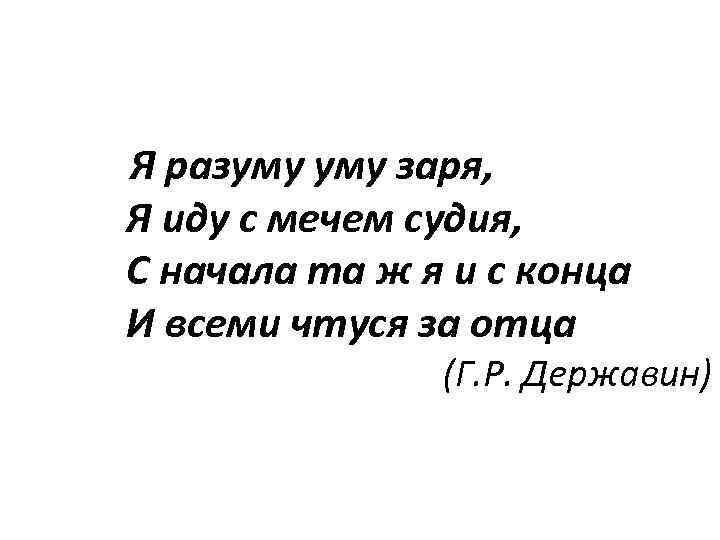 Я разуму заря, Я иду с мечем судия, С начала та ж я и