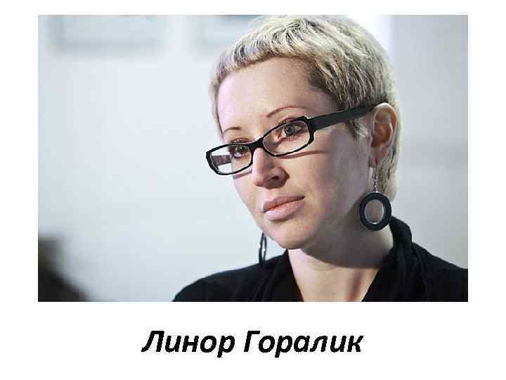 Линор Горалик 