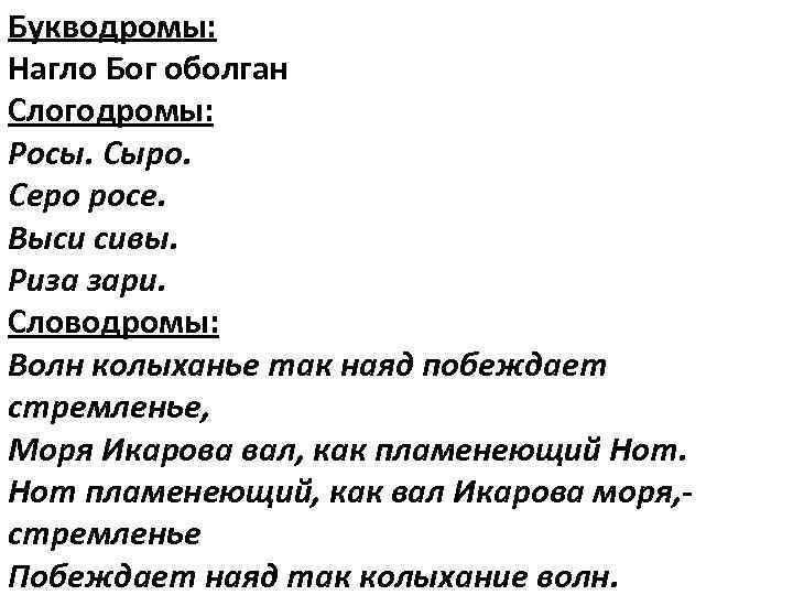 Букводромы: Нагло Бог оболган Слогодромы: Росы. Сыро. Серо росе. Выси сивы. Риза зари. Словодромы: