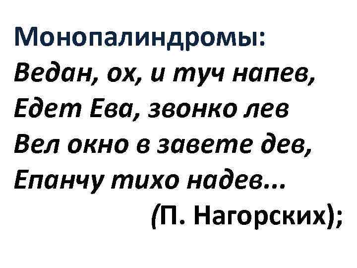 Монопалиндромы: Ведан, ох, и туч напев, Едет Ева, звонко лев Вел окно в завете