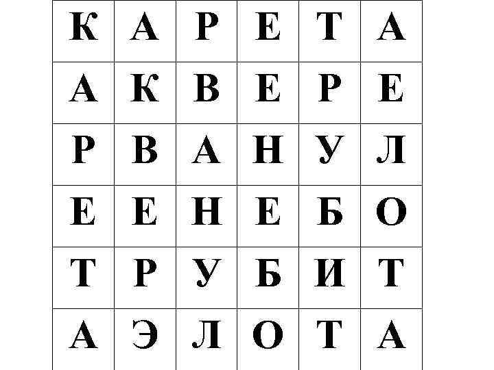 К А Р Е Т А А К В Е Р Э Р В