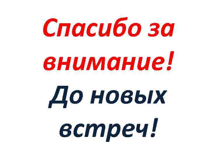 Спасибо за внимание! До новых встреч! 