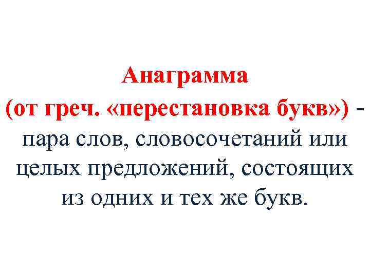Анаграмма (от греч. «перестановка букв» ) пара слов, словосочетаний или целых предложений, состоящих из
