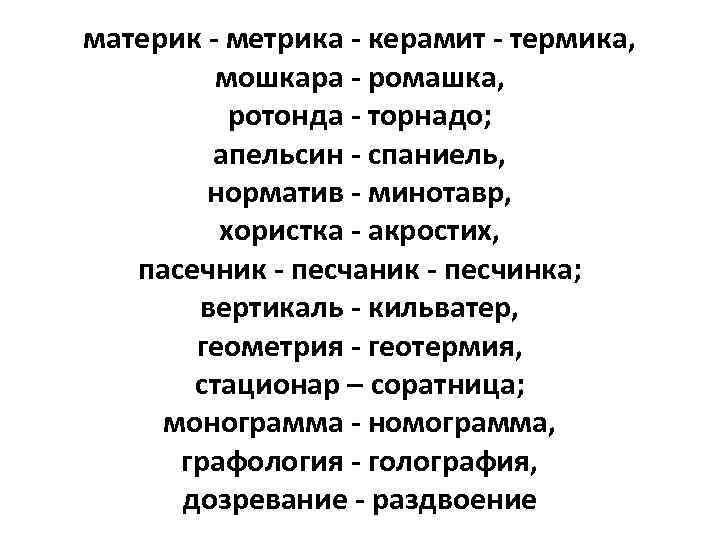 материк - метрика - керамит - термика, мошкара - ромашка, ротонда - торнадо; апельсин