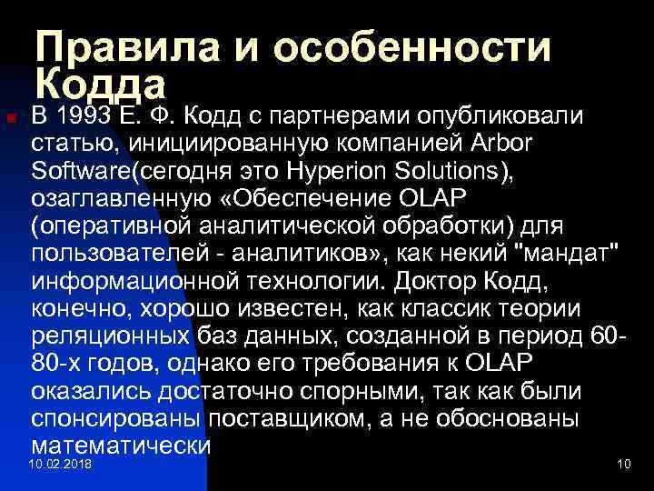 Правила и особенности Кодда n В 1993 Е. Ф. Кодд с партнерами опубликовали статью,