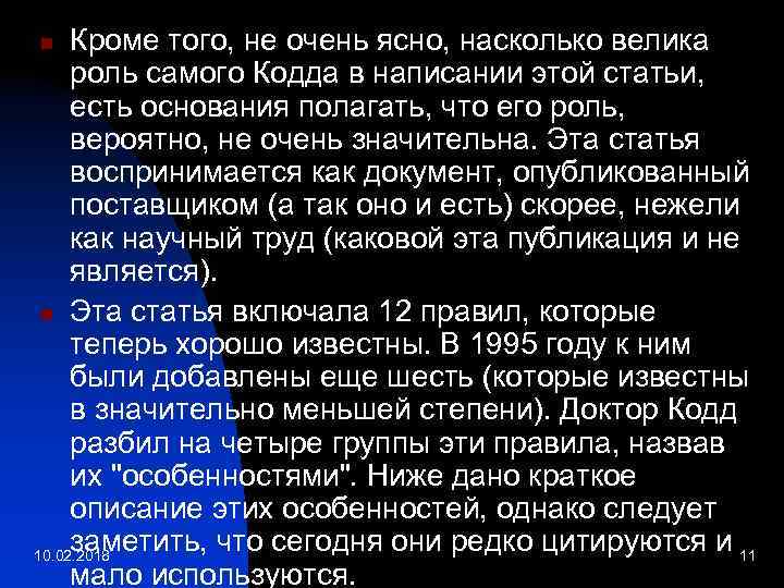 Кроме того, не очень ясно, насколько велика роль самого Кодда в написании этой статьи,
