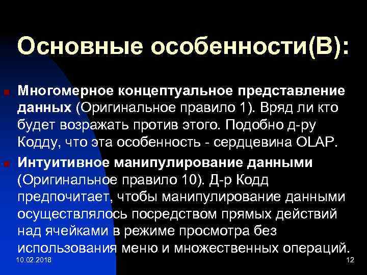 Основные особенности(B): n n Многомерное концептуальное представление данных (Оригинальное правило 1). Вряд ли кто