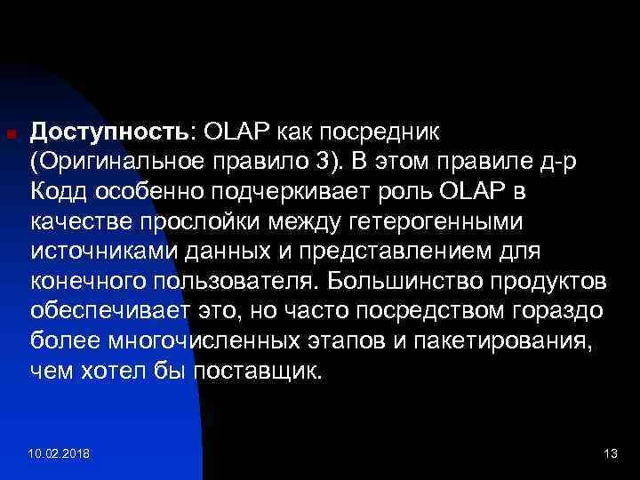 n Доступность: OLAP как посредник (Оригинальное правило 3). В этом правиле д-р Кодд особенно