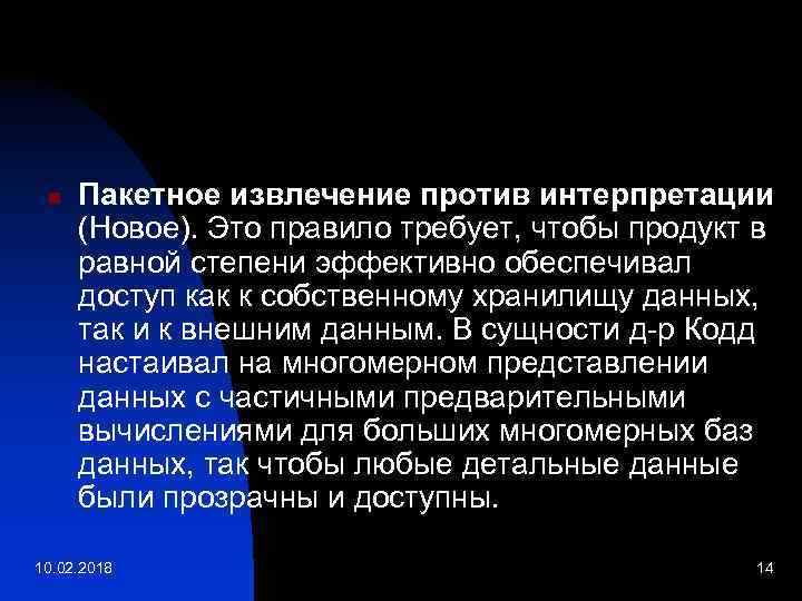 n Пакетное извлечение против интерпретации (Новое). Это правило требует, чтобы продукт в равной степени