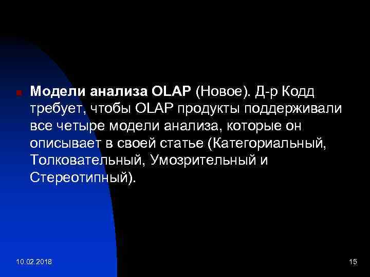 n Модели анализа OLAP (Новое). Д-р Кодд требует, чтобы OLAP продукты поддерживали все четыре