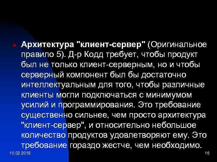 n Архитектура "клиент-сервер" (Оригинальное правило 5). Д-р Кодд требует, чтобы продукт был не только