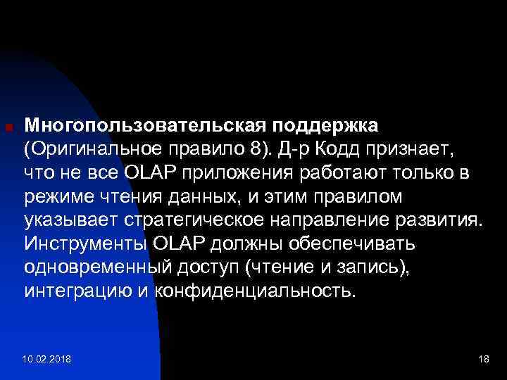n Многопользовательская поддержка (Оригинальное правило 8). Д-р Кодд признает, что не все OLAP приложения