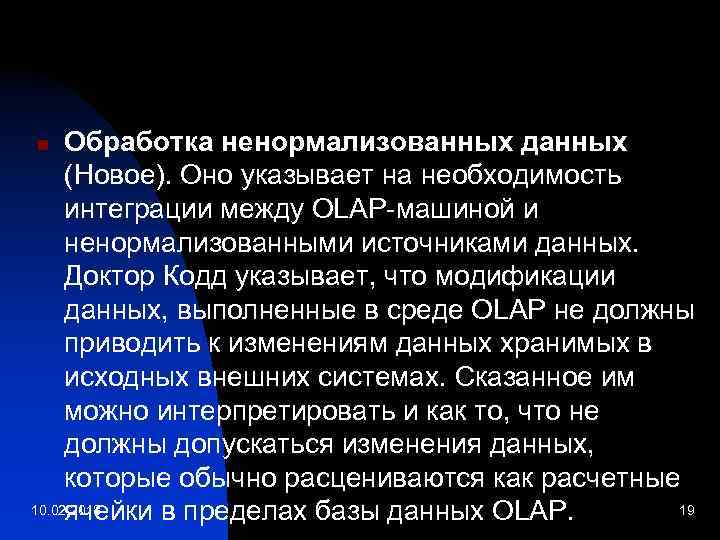 Обработка ненормализованных данных (Новое). Оно указывает на необходимость интеграции между OLAP-машиной и ненормализованными источниками