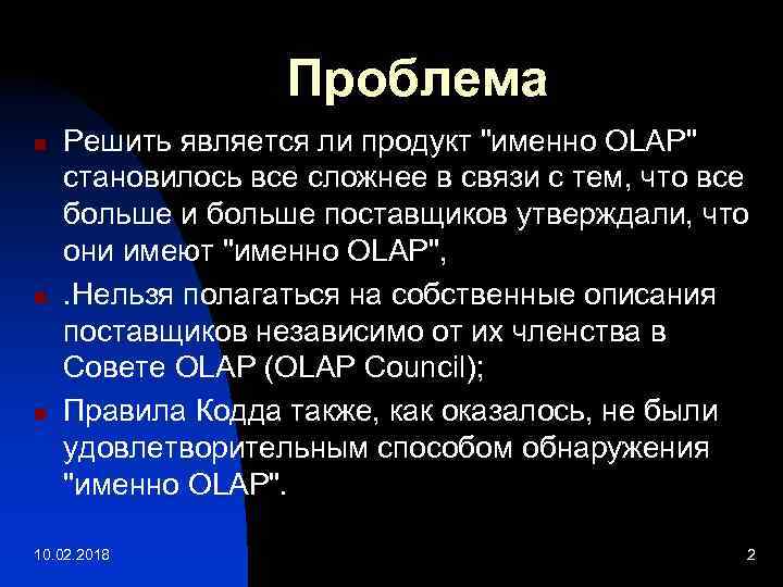 Проблема n n n Решить является ли продукт "именно OLAP" становилось все сложнее в