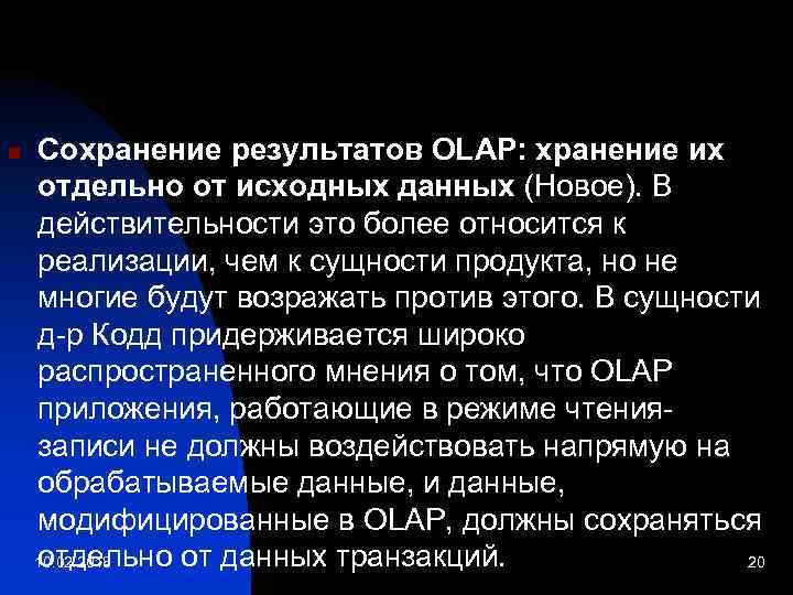 n Сохранение результатов OLAP: хранение их отдельно от исходных данных (Новое). В действительности это