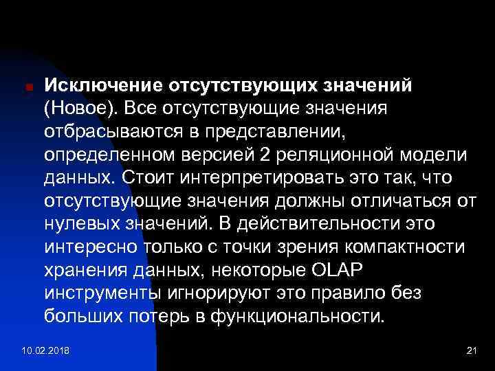 n Исключение отсутствующих значений (Новое). Все отсутствующие значения отбрасываются в представлении, определенном версией 2
