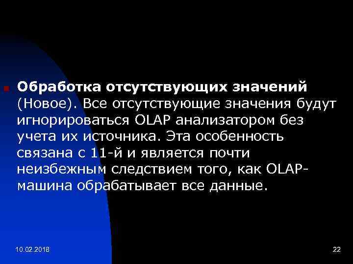 n Обработка отсутствующих значений (Новое). Все отсутствующие значения будут игнорироваться OLAP анализатором без учета