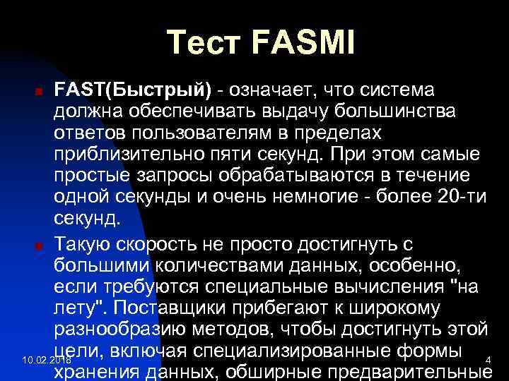 Тест FASMI FAST(Быстрый) - означает, что система должна обеспечивать выдачу большинства ответов пользователям в