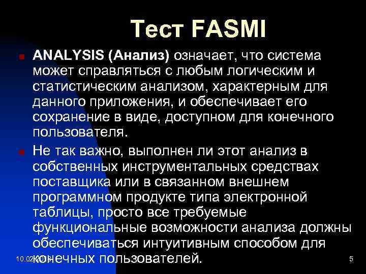 Тест FASMI ANALYSIS (Анализ) означает, что система может справляться с любым логическим и статистическим