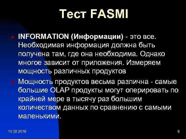 Тест FASMI n n INFORMATION (Информации) - это все. Необходимая информация должна быть получена