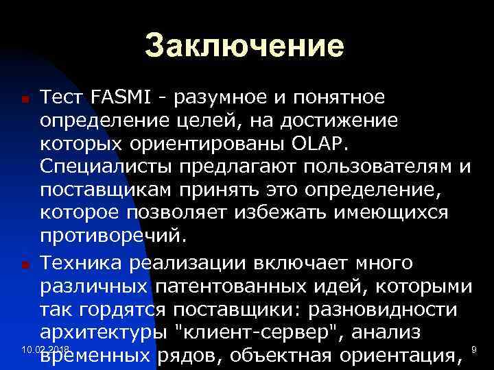 Заключение Тест FASMI - разумное и понятное определение целей, на достижение которых ориентированы OLAP.