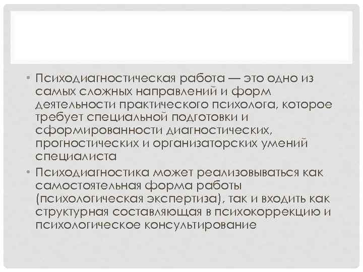  • Психодиагностическая работа — это одно из самых сложных направлений и форм деятельности