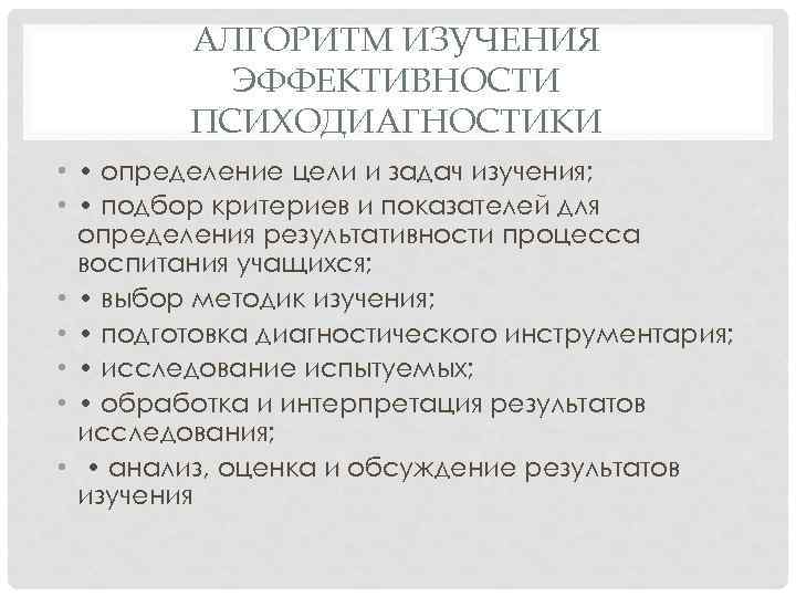 АЛГОРИТМ ИЗУЧЕНИЯ ЭФФЕКТИВНОСТИ ПСИХОДИАГНОСТИКИ • • определение цели и задач изучения; • • подбор