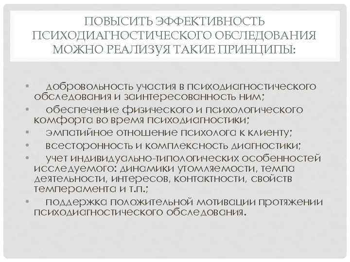 Индивидуальное психодиагностическое обследование