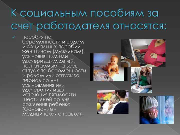 К социальным пособиям за счет работодателя относятся: ü пособия по беременности и родам и