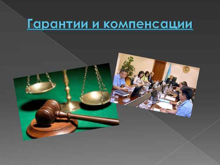Гарантии и компенсации 