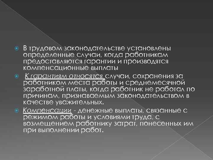 Работнику предоставляются следующие гарантии. Гарантии и компенсации предоставляемые работникам. В каких случаях работникам предоставляются гарантии и компенсации.