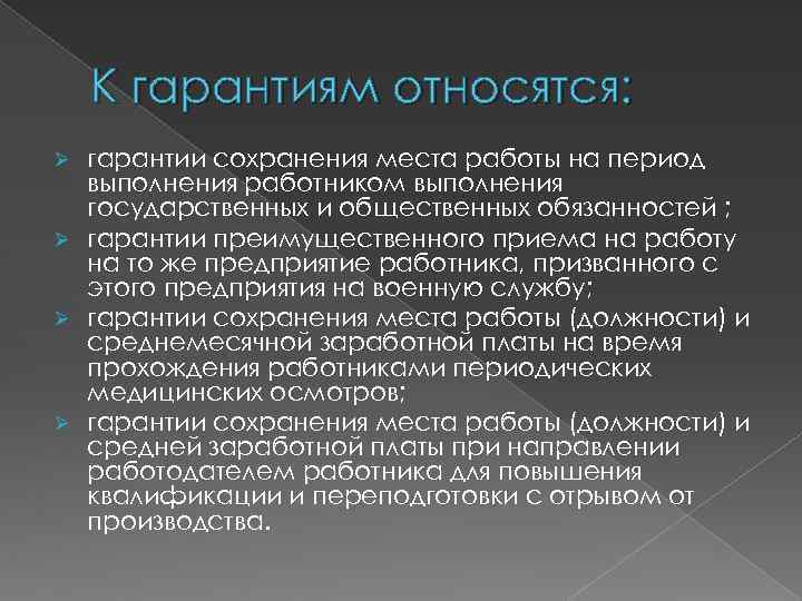 К гарантиям относятся: гарантии сохранения места работы на период выполнения работником выполнения государственных и