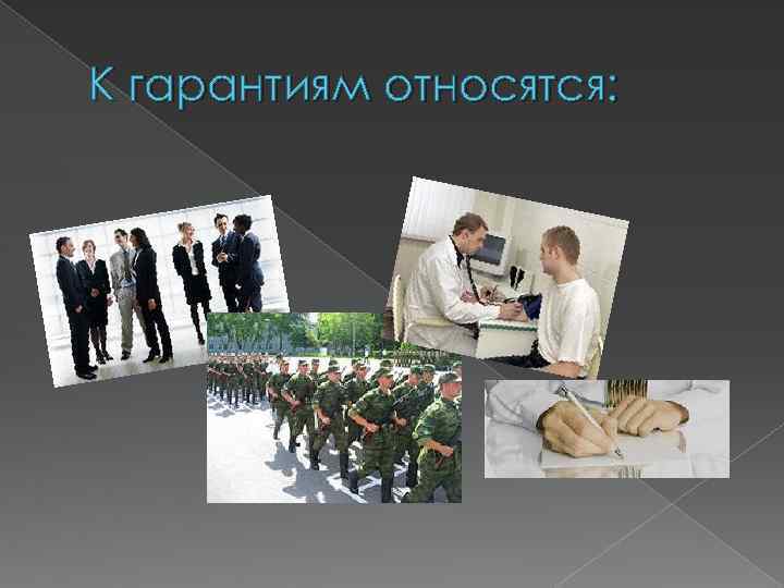 К гарантиям относятся: 
