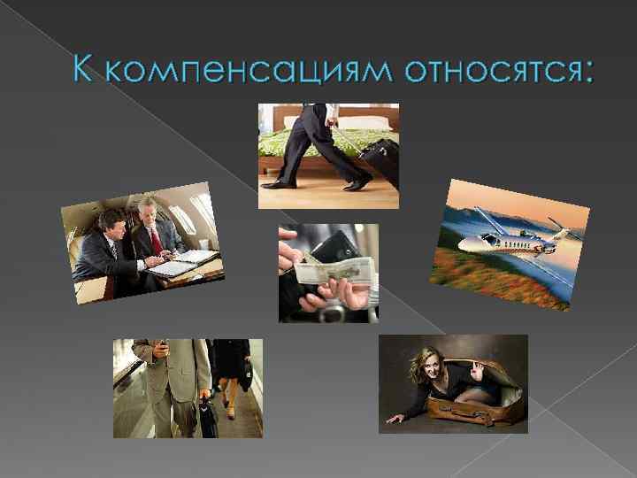 К компенсациям относятся: 