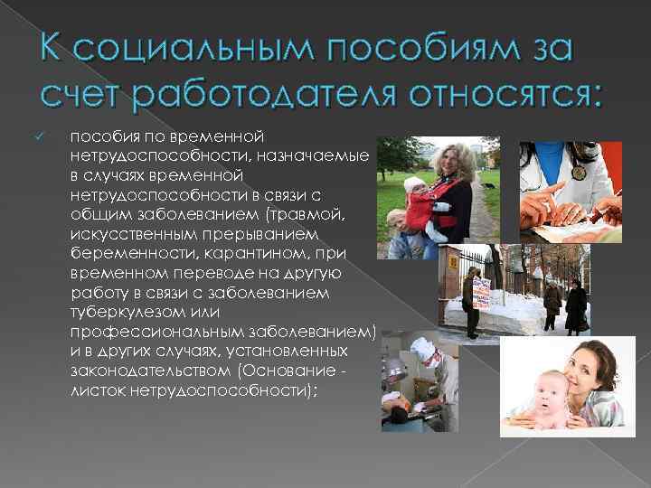 К социальным пособиям за счет работодателя относятся: ü пособия по временной нетрудоспособности, назначаемые в