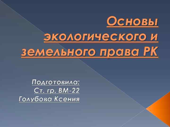 Основы экологического права рк презентация