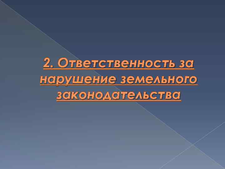 2. Ответственность за нарушение земельного законодательства 