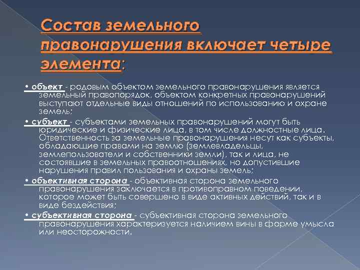 Земельное право сга. Элементы земельного правонарушения. Субъектами земельных правонарушений могут выступать. Понятие земельного правонарушения. Состав земельного правонарушения.