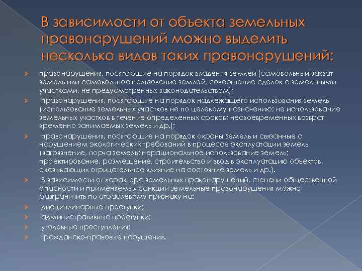 В зависимости от объекта земельных правонарушений можно выделить несколько видов таких правонарушений: Ø Ø