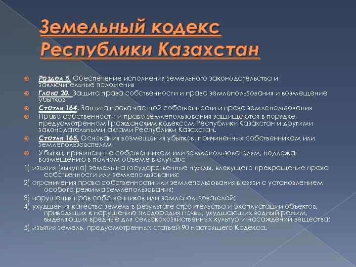 Закон о земле. Земельное право статьи. Цели земельного законодательства. Цели и задачи земельного законодательства. Задачи земельного законодательства РК.