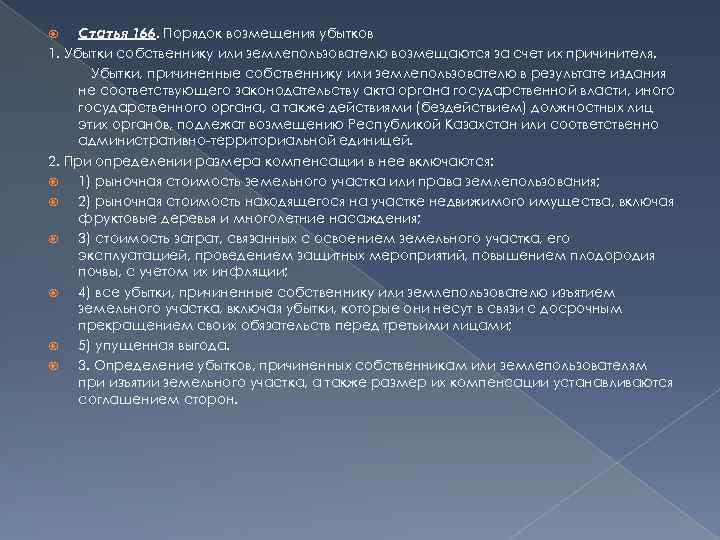 Статья 166. Порядок возмещения убытков 1. Убытки собственнику или землепользователю возмещаются за счет их