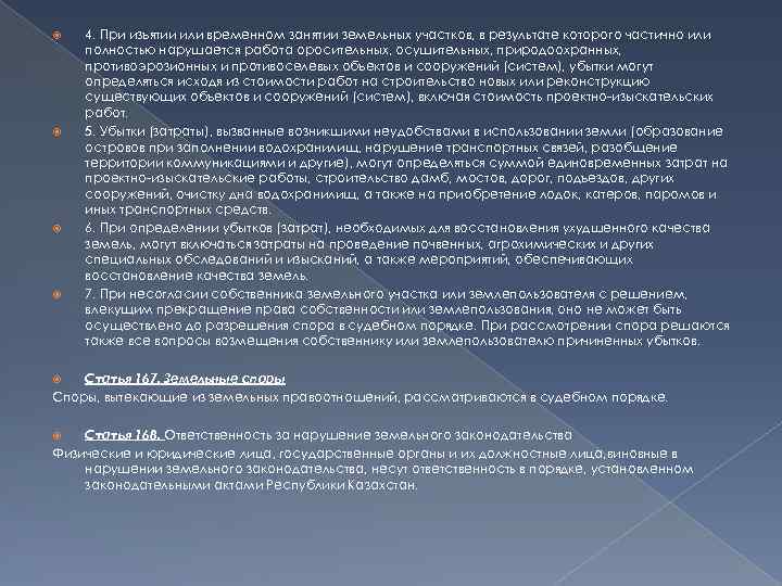  4. При изъятии или временном занятии земельных участков, в результате которого частично или