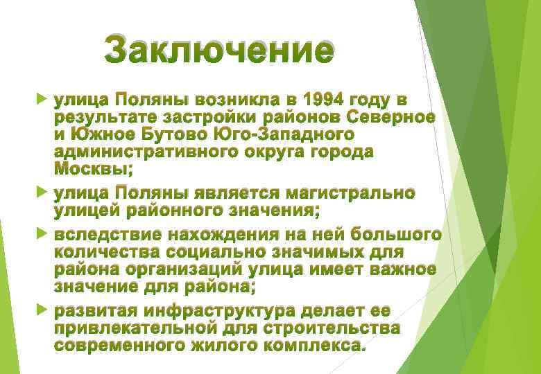 Заключение улица Поляны возникла в 1994 году в результате застройки районов Северное и Южное