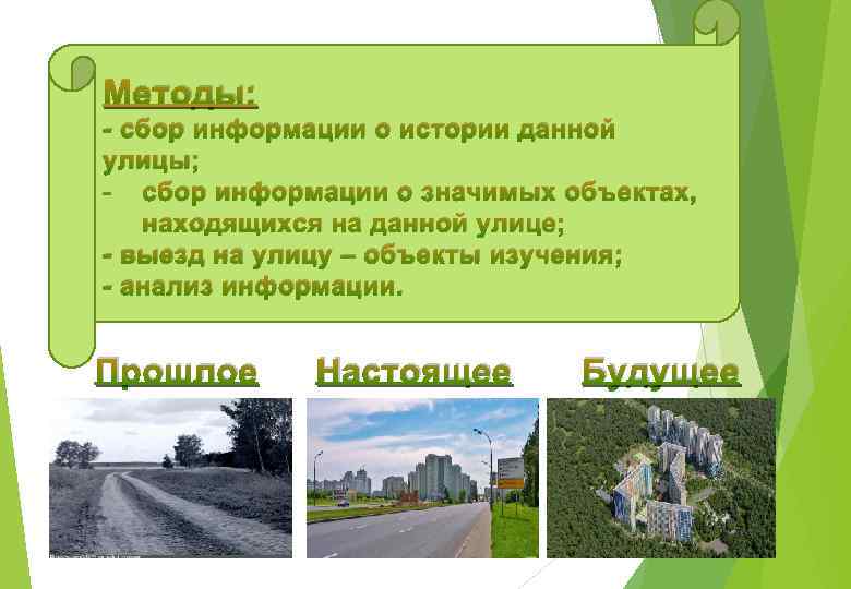 Методы: - cбор информации о истории данной улицы; - cбор информации о значимых объектах,