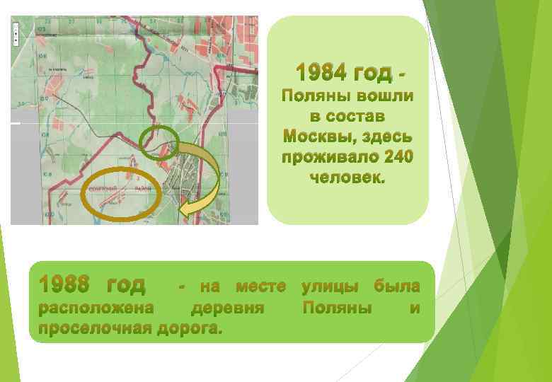 1984 год Поляны вошли в состав Москвы, здесь проживало 240 человек. 1988 год -