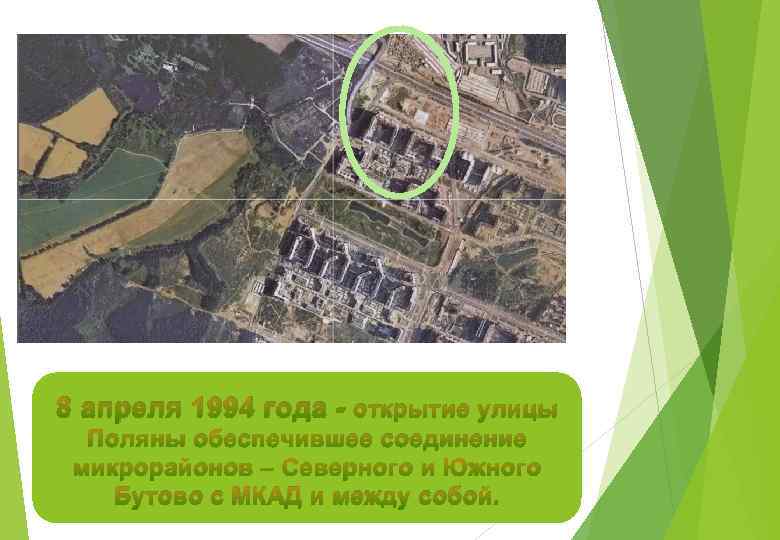 8 апреля 1994 года - открытие улицы Поляны обеспечившее соединение микрорайонов – Северного и