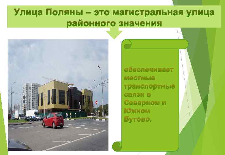 Улица Поляны – это магистральная улица районного значения обеспечивает местные транспортные связи в Северном