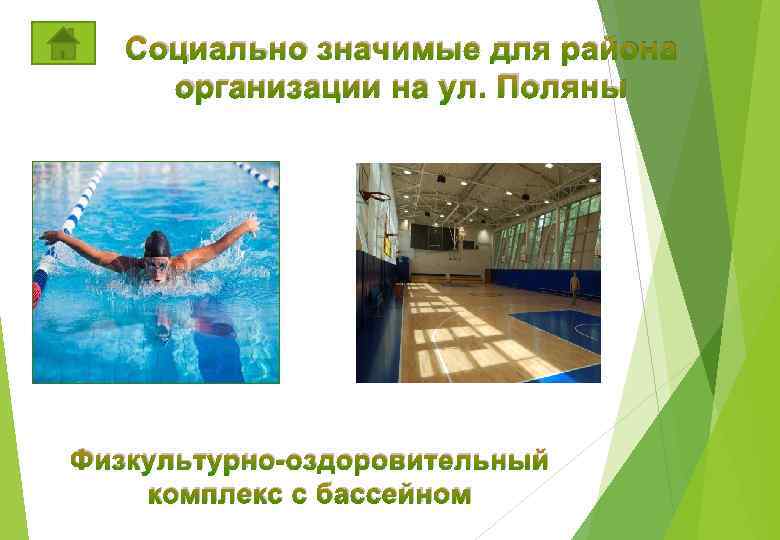 Социально значимые для района организации на ул. Поляны Физкультурно-оздоровительный комплекс с бассейном 